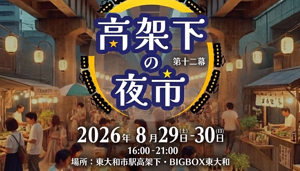 高架下の夜市 第十二幕
