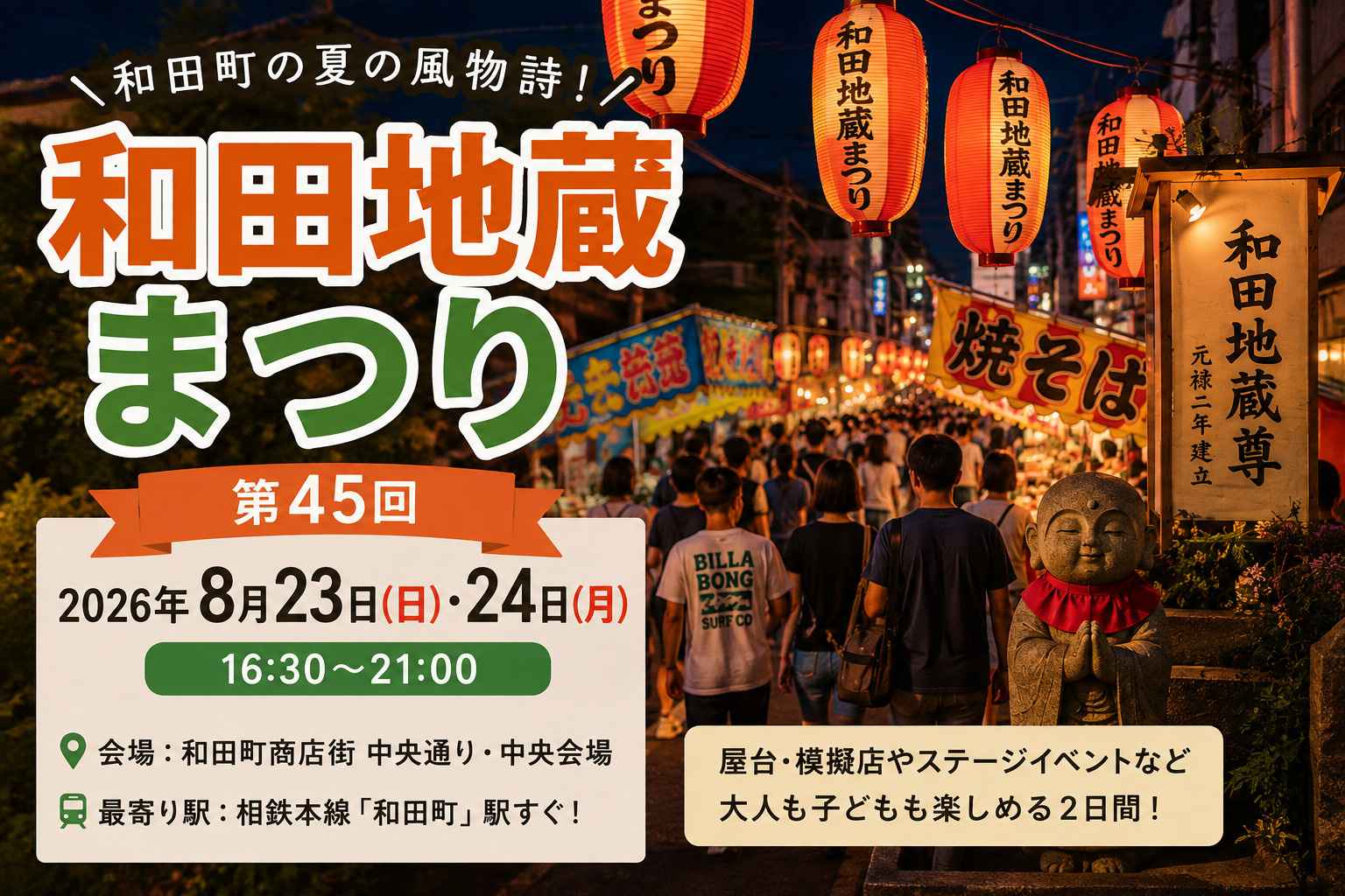 第45回 和田地蔵まつりの画像