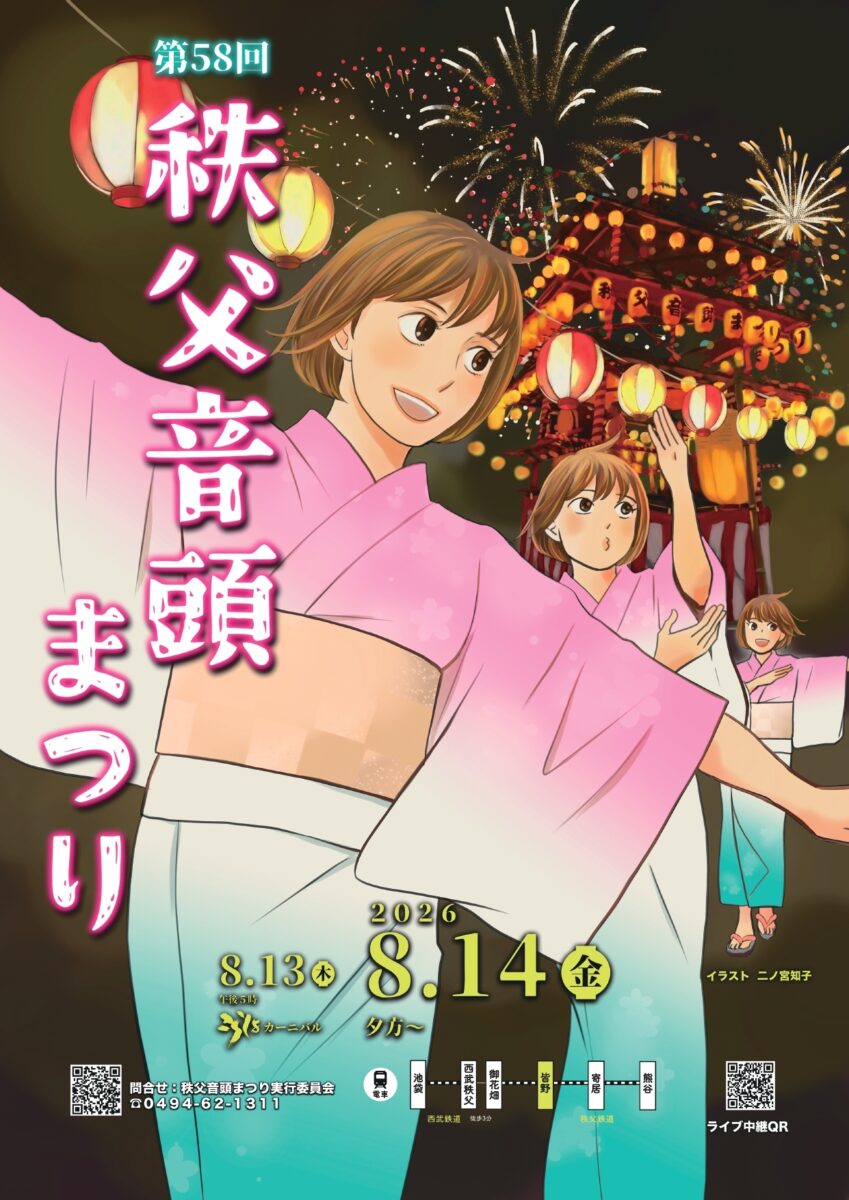 第58回合歓の盆 秩父音頭まつり