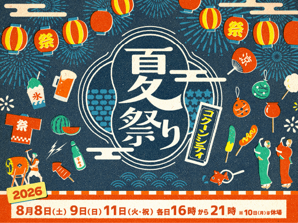 コクーンシティ 夏祭り2026