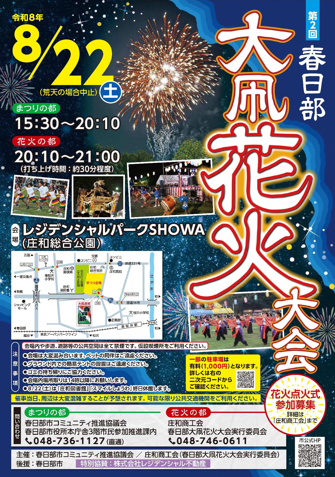 第2回春日部大凧花火大会