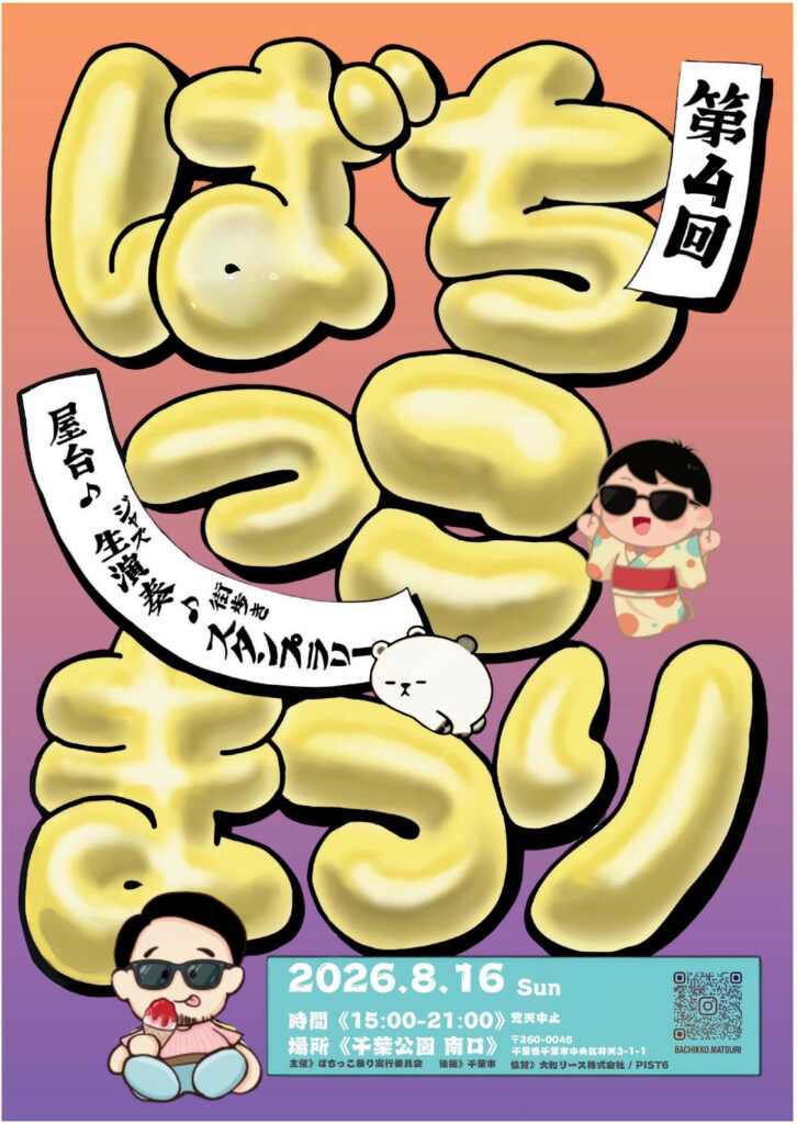 ばちっこ祭りの画像