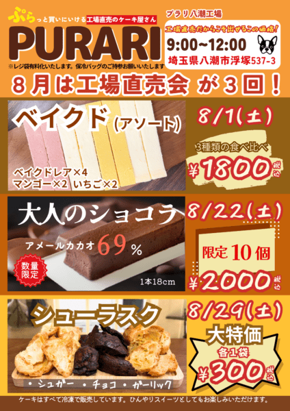プラリ八潮工場（ケーキ工場）直売会