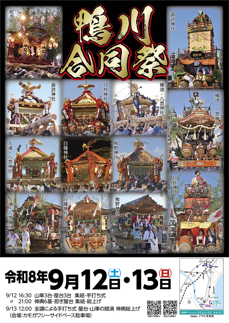 鴨川合同祭／大浦 八雲神社・白幡神社・熊野神社・日枝神社・諏訪神社・横渚 八雲神社・八幡神社・厳島神社