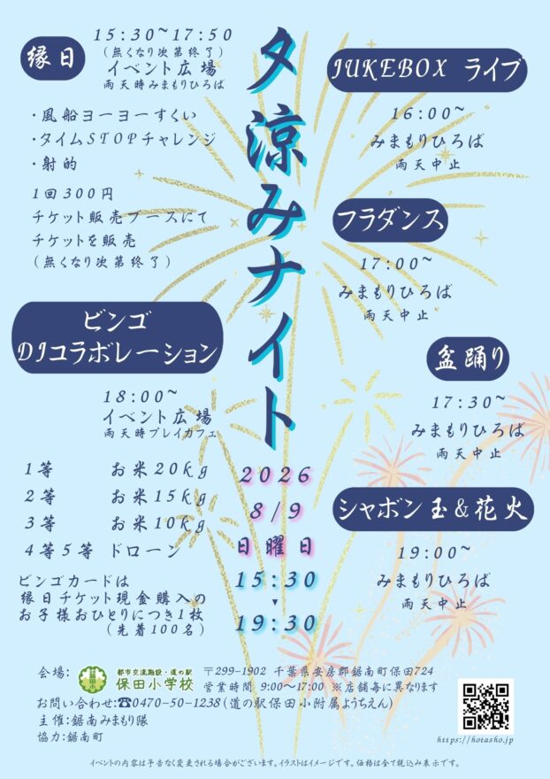 保田小学校夕涼みナイト