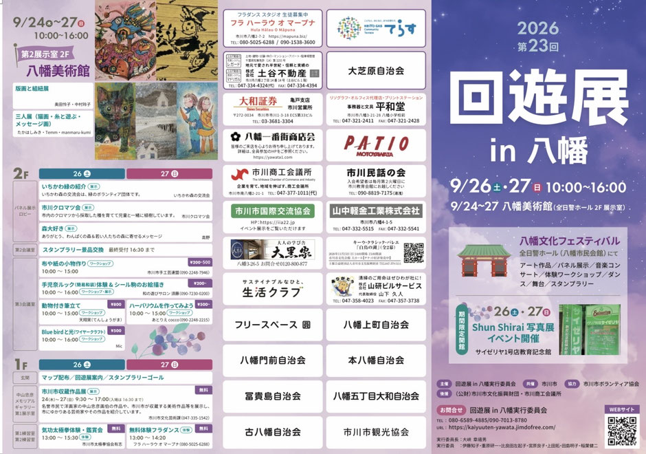 第23回 回遊展in八幡