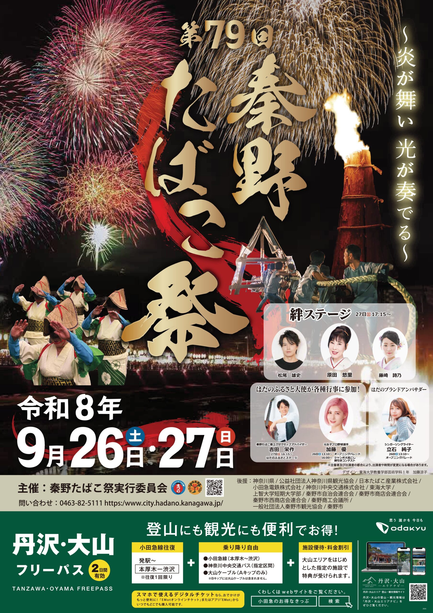 第79回 秦野たばこ祭