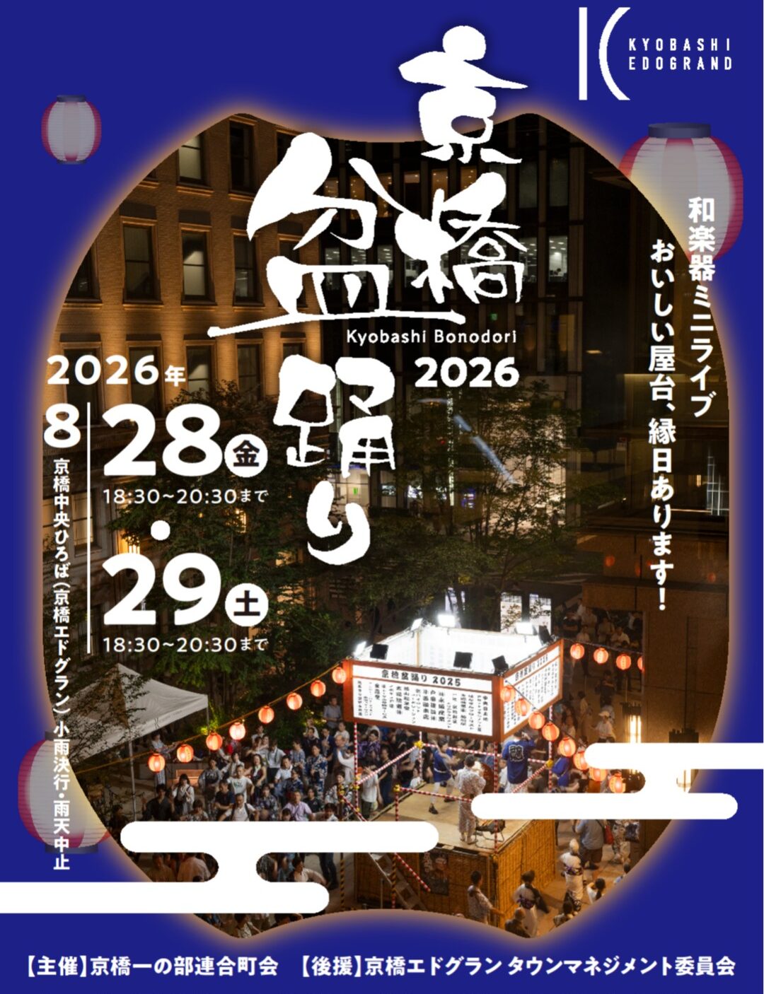 京橋盆踊り2026の画像
