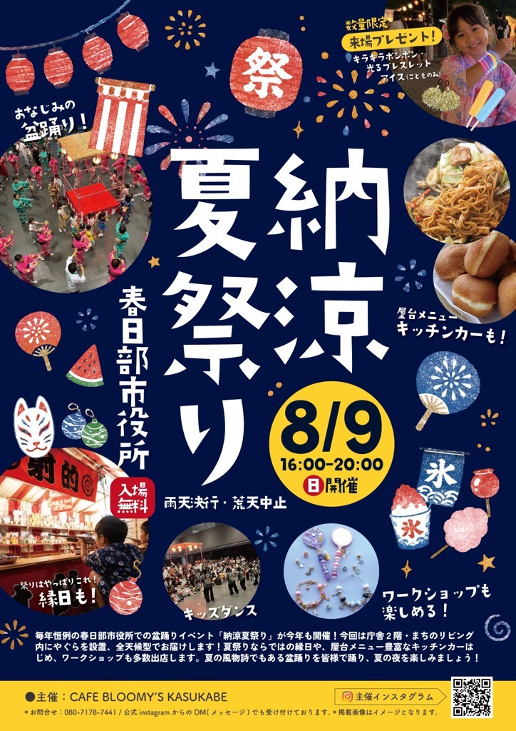 春日部市役所 納涼夏祭り