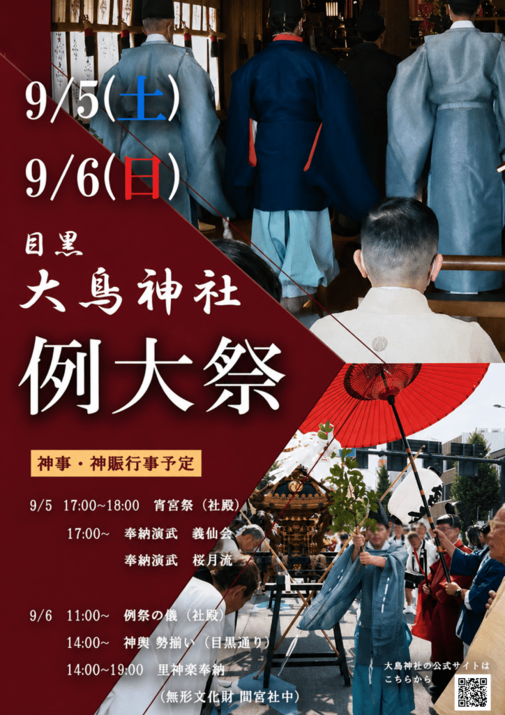 目黒総鎮守・大鳥神社の例大祭