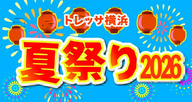 トレッサ横浜夏祭り2026の画像