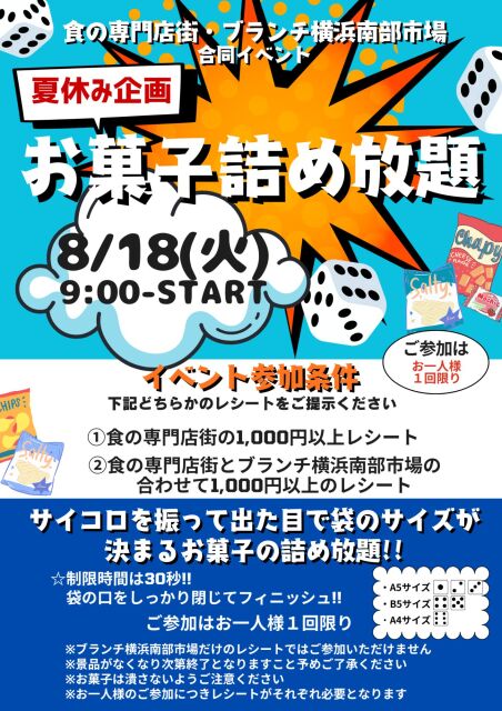 ブランチ横浜南部市場夏休み特別イベント『お菓子詰め放題』の画像