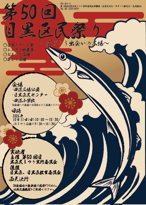 第50回目黒区民まつり（目黒のSUNまつり）の画像