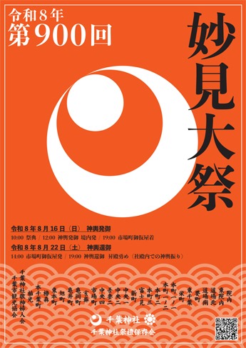 第900回 妙見大祭の画像