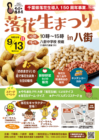 千葉県落花生導入150周年事業「落花生まつりin八街」