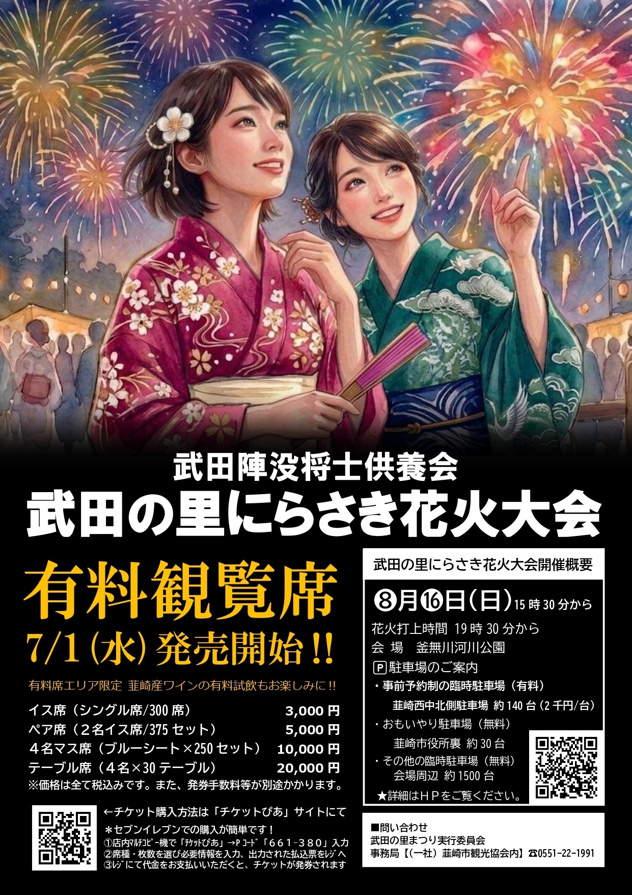 武田陣没将士供養会＆武田の里にらさき花火大会2026の画像