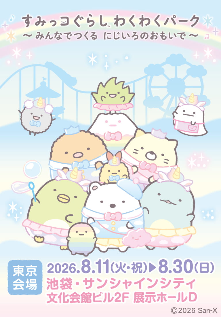 すみっコぐらし わくわくパーク～みんなでつくる にじいろのおもいで～