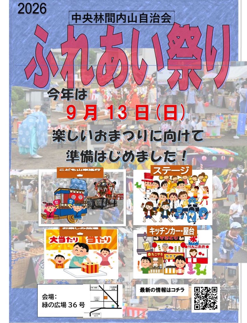 中央林間内山自治会ふれあい祭り