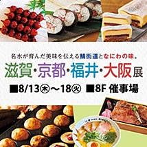 滋賀・京都・福井・大阪展の画像