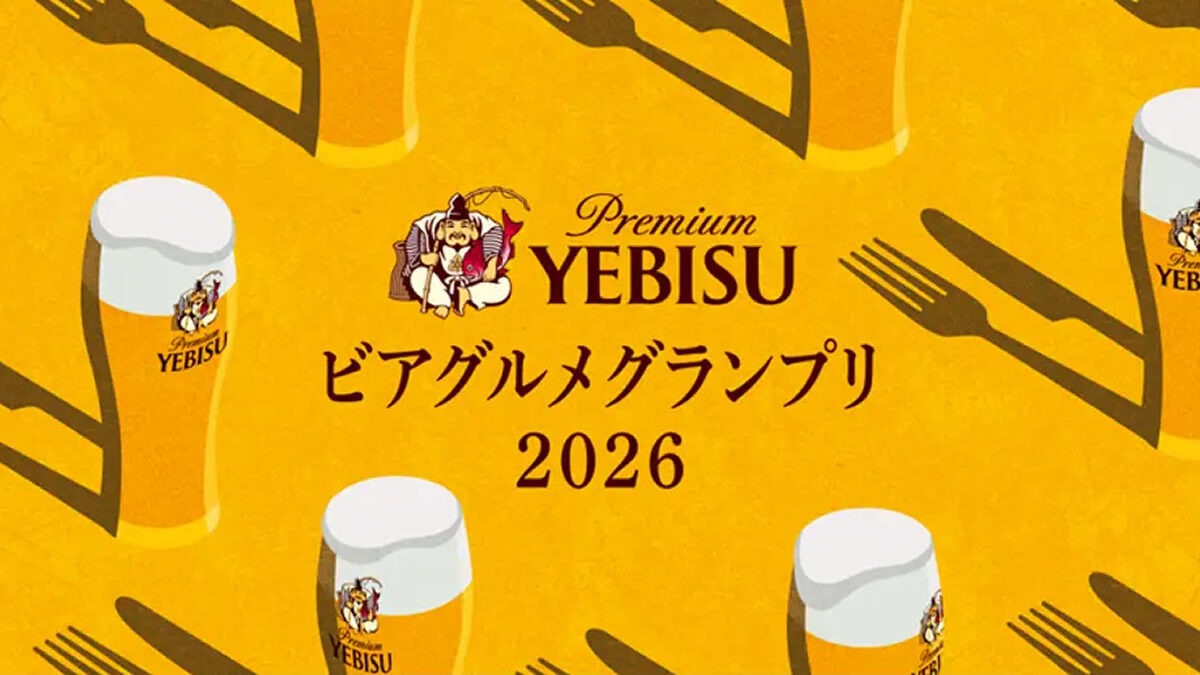 YEBISU ビアグルメグランプリ 2026