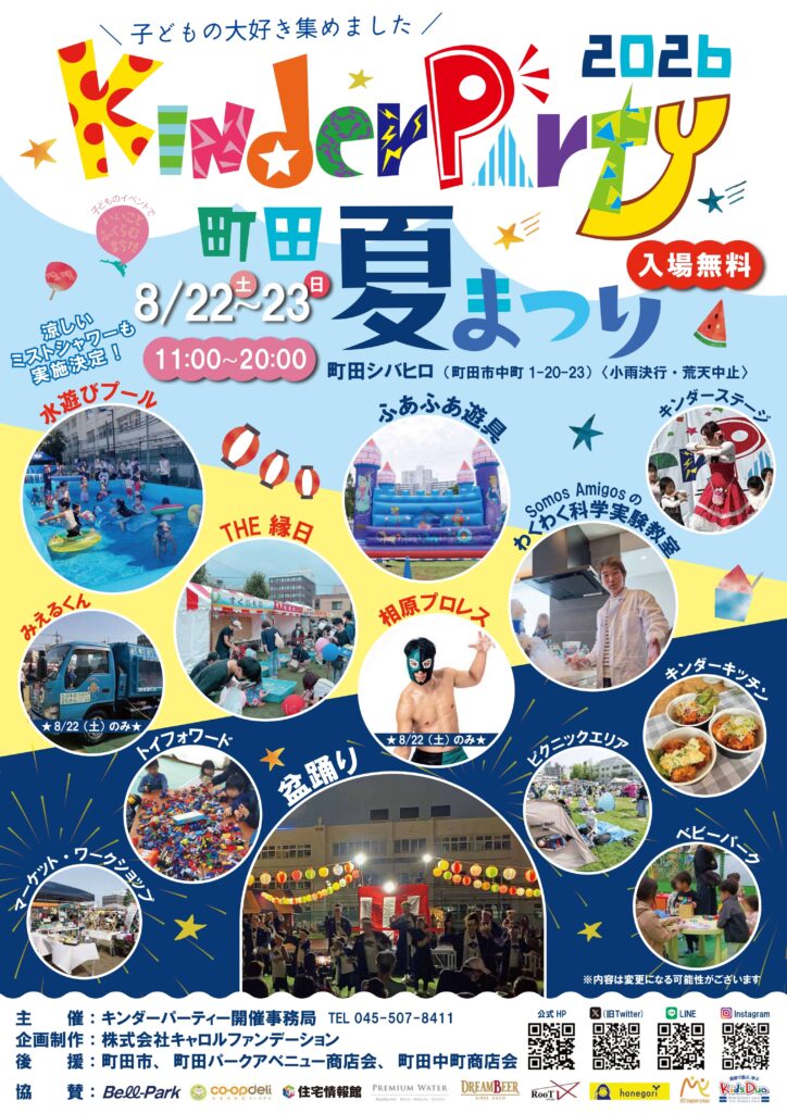 キンダーパーティー 2026 町田夏祭りの画像