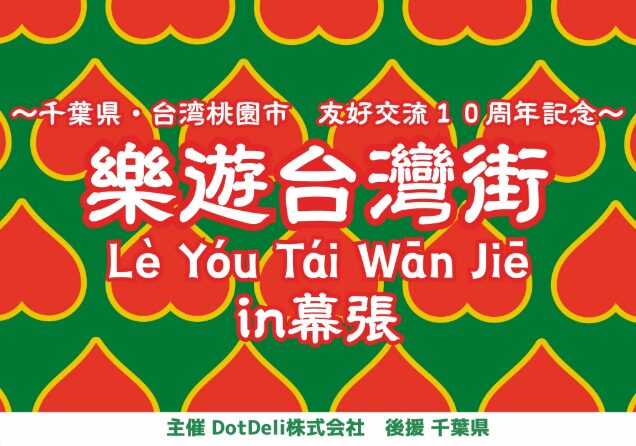 樂遊台灣街 in 幕張 ～千葉県・台湾桃園市 友好交流10周年記念～の画像