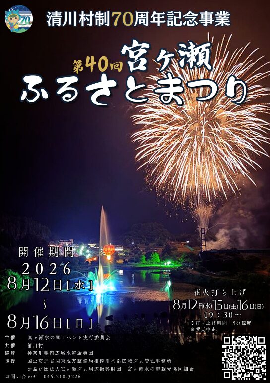 第40回宮ヶ瀬ふるさとまつり
