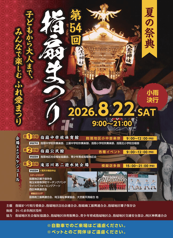 大宮夏まつり 第54回指扇まつり大会の画像