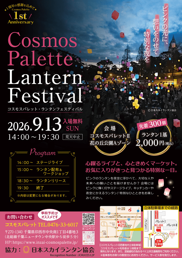 コスモスパレット・ランタンフェスティバル