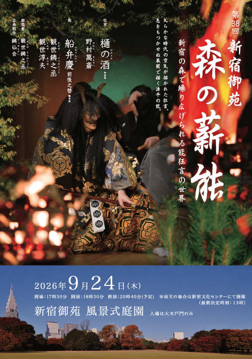 第38回 新宿御苑 森の薪能