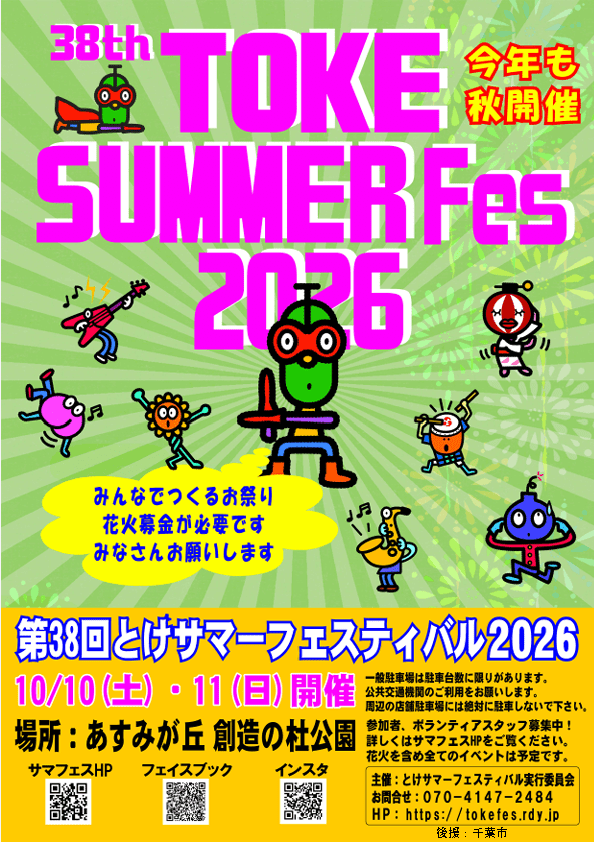 第38回とけサマーフェスティバル2026