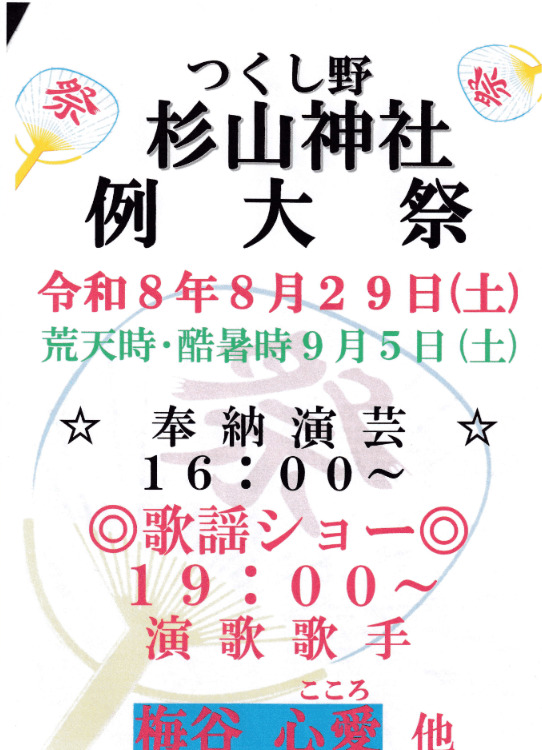つくし野 杉山神社例大祭