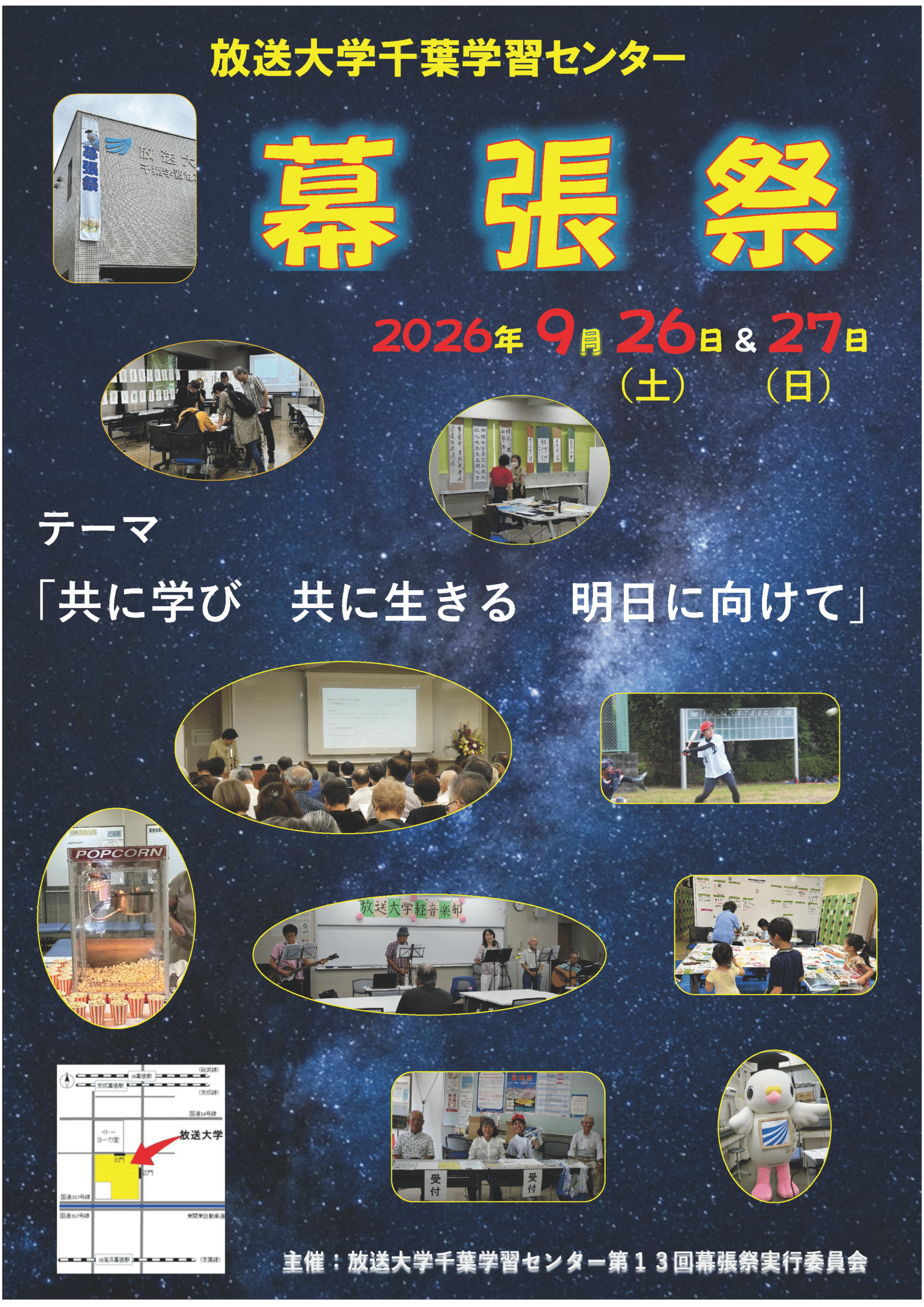 放送大学 第13回幕張祭