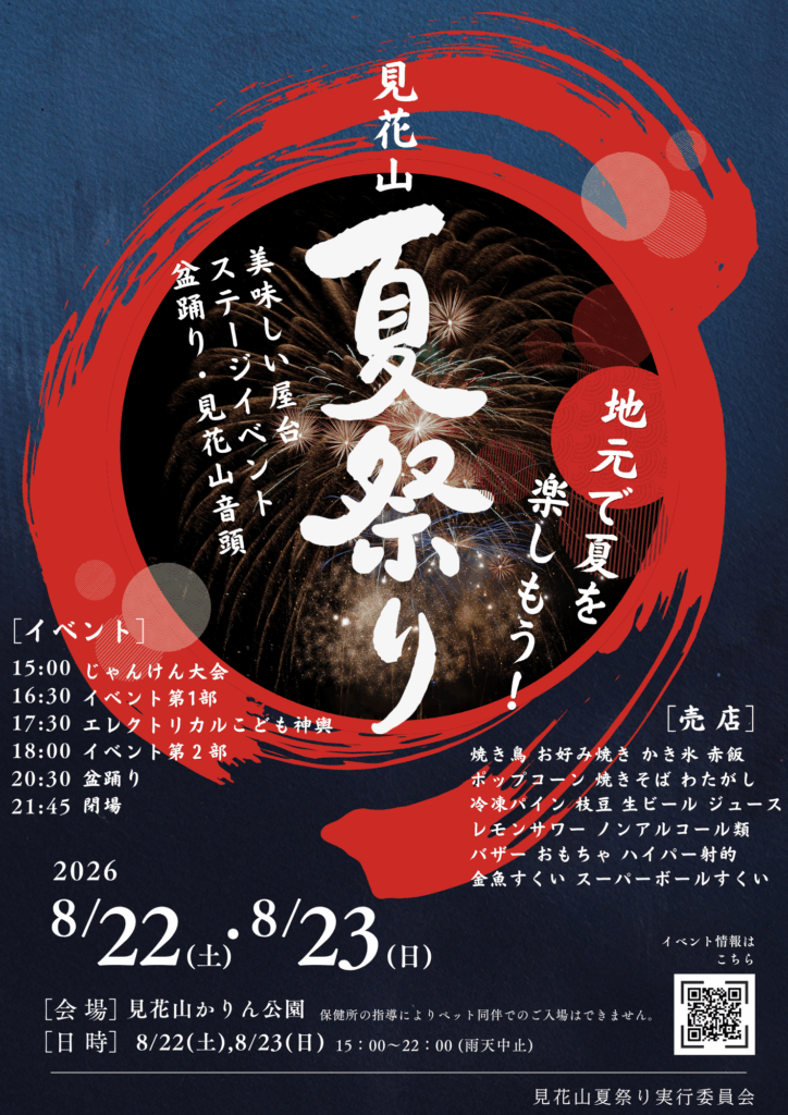 見花山夏祭りの画像