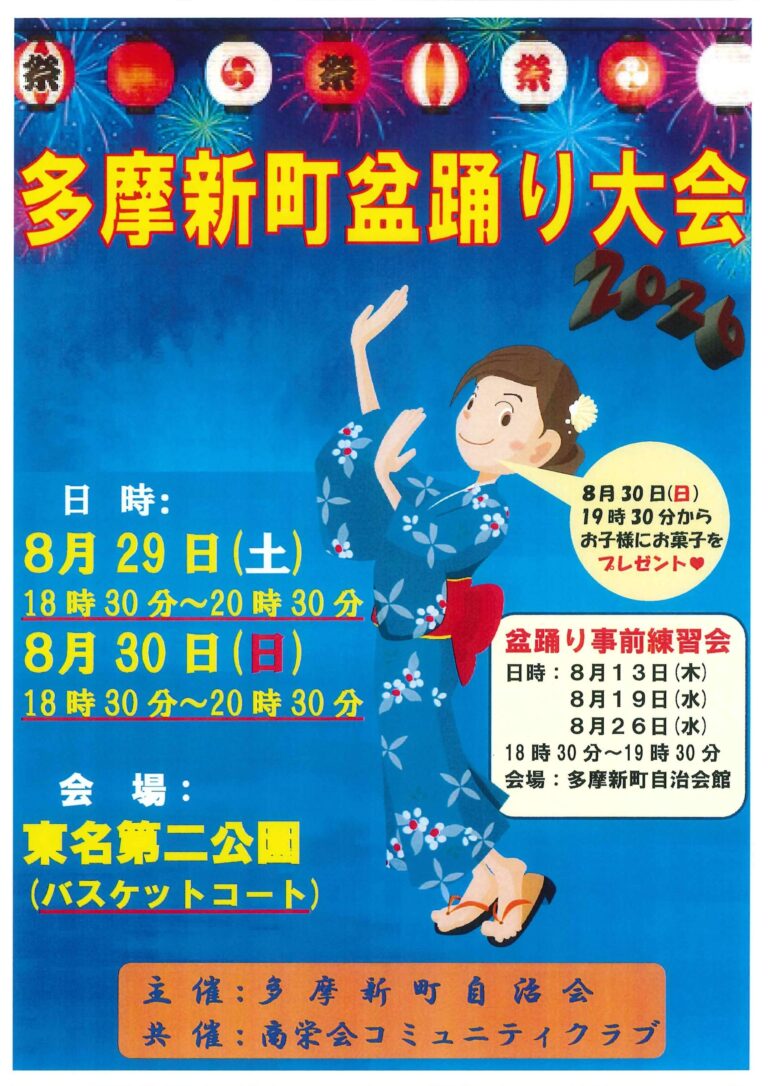 多摩新町盆踊り大会