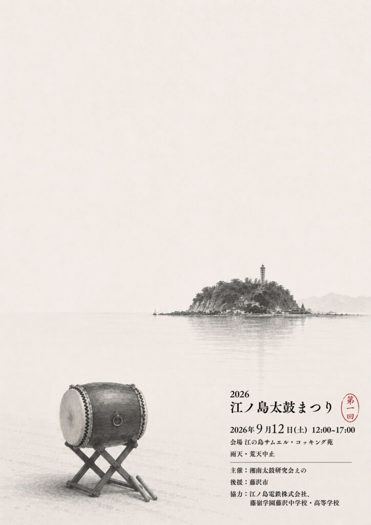 江ノ島太鼓まつり