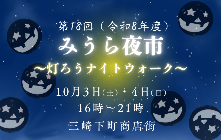 第18回みうら夜市～灯ろうナイトウォーク～