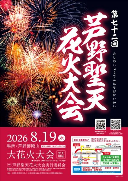 第72回芦野聖天花火大会