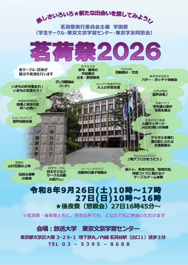 放送大学 東京文京学習センター 学園祭（茗荷祭）