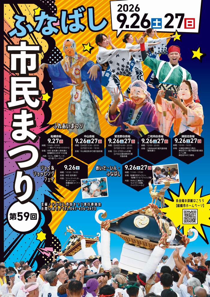 令和8年度ふなばし市民まつり
