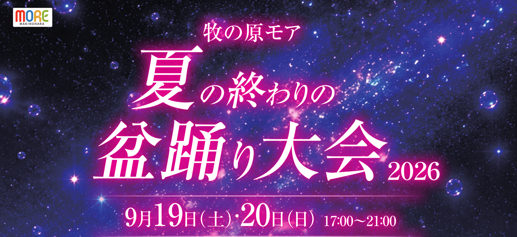 牧の原モア夏の終わりの盆踊り大会2026