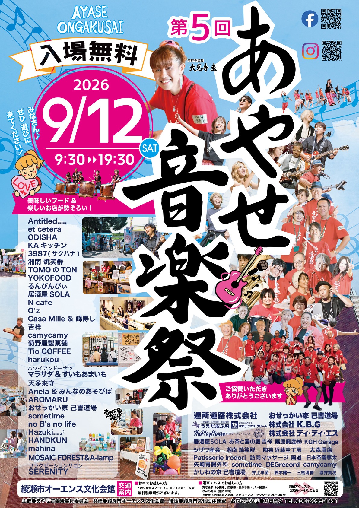第5回あやせ音楽祭
