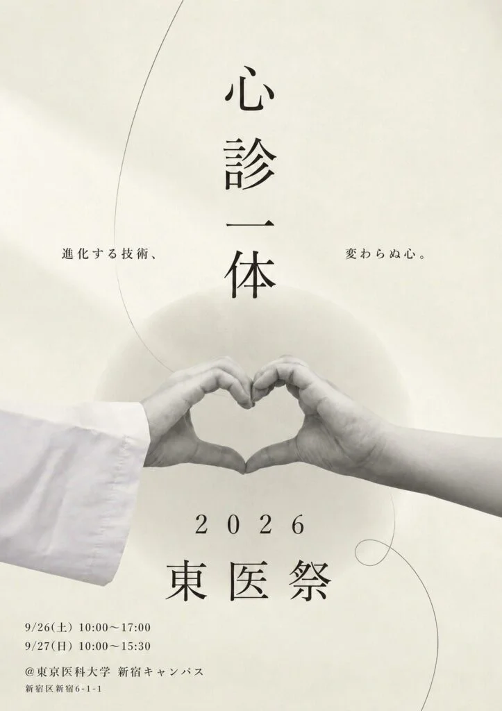 東京医科大学 東医祭 2026