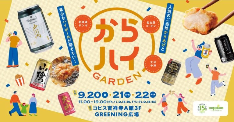 ご当地からあげ＆珍しいハイボールを味わう！吉祥寺「からハイガーデン」