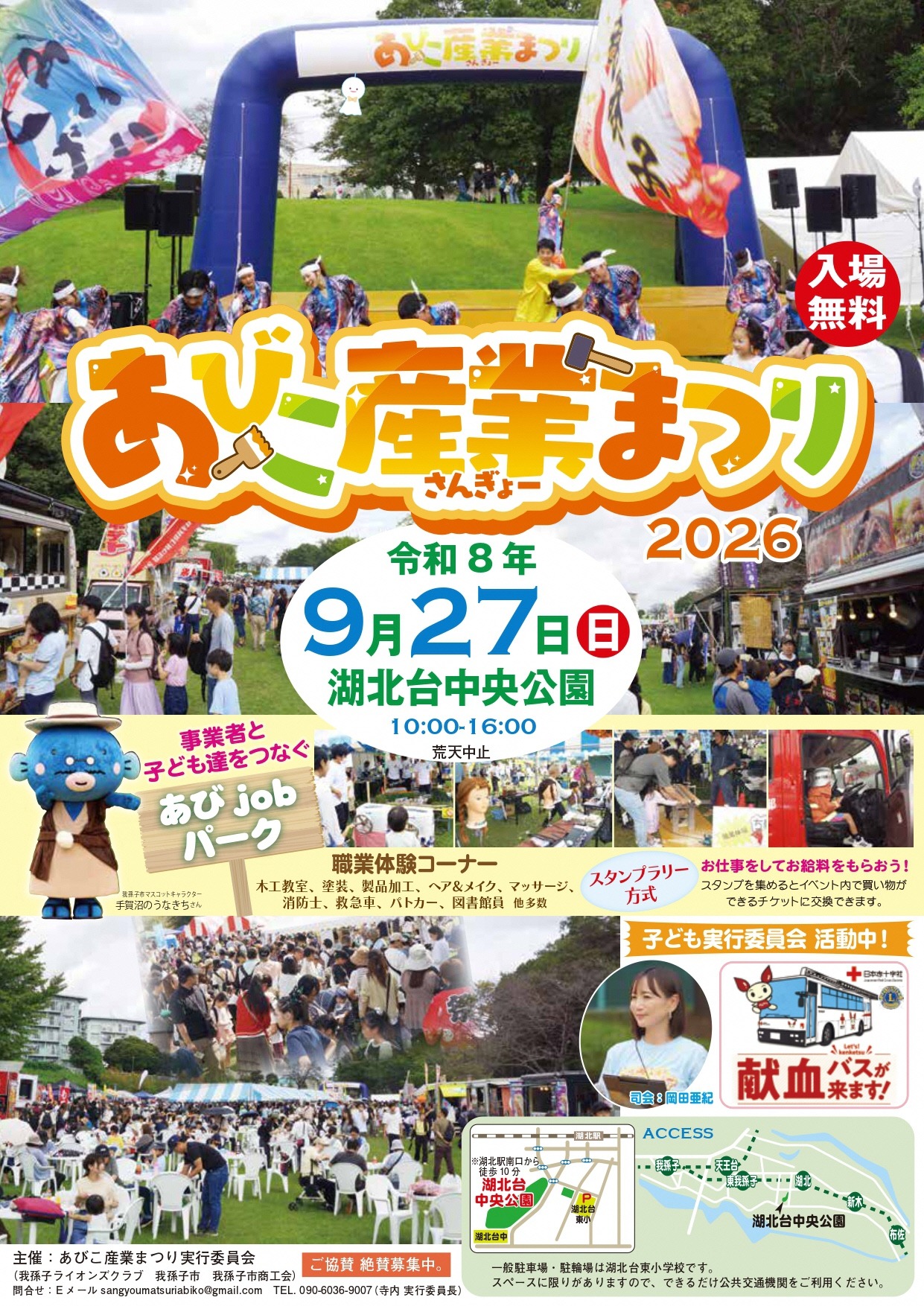 あびこ産業まつり