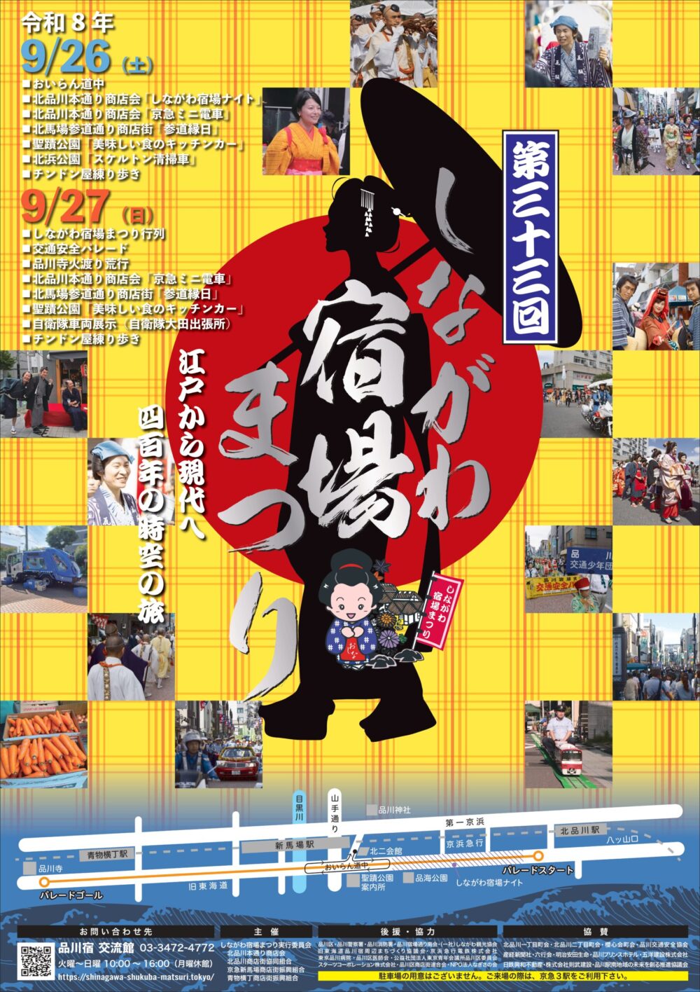 第33回 しながわ宿場まつり