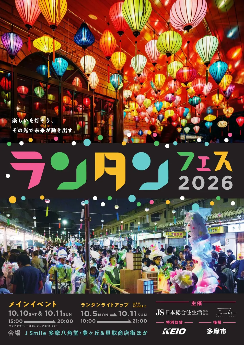 多摩ランタンフェスティバル2026