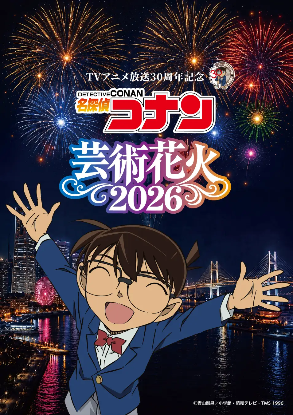 TVアニメ放送30周年記念 『名探偵コナン』 芸術花火2026