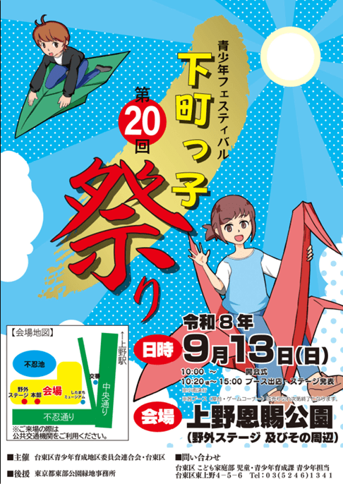 第20回青少年フェスティバル～下町っ子祭り～