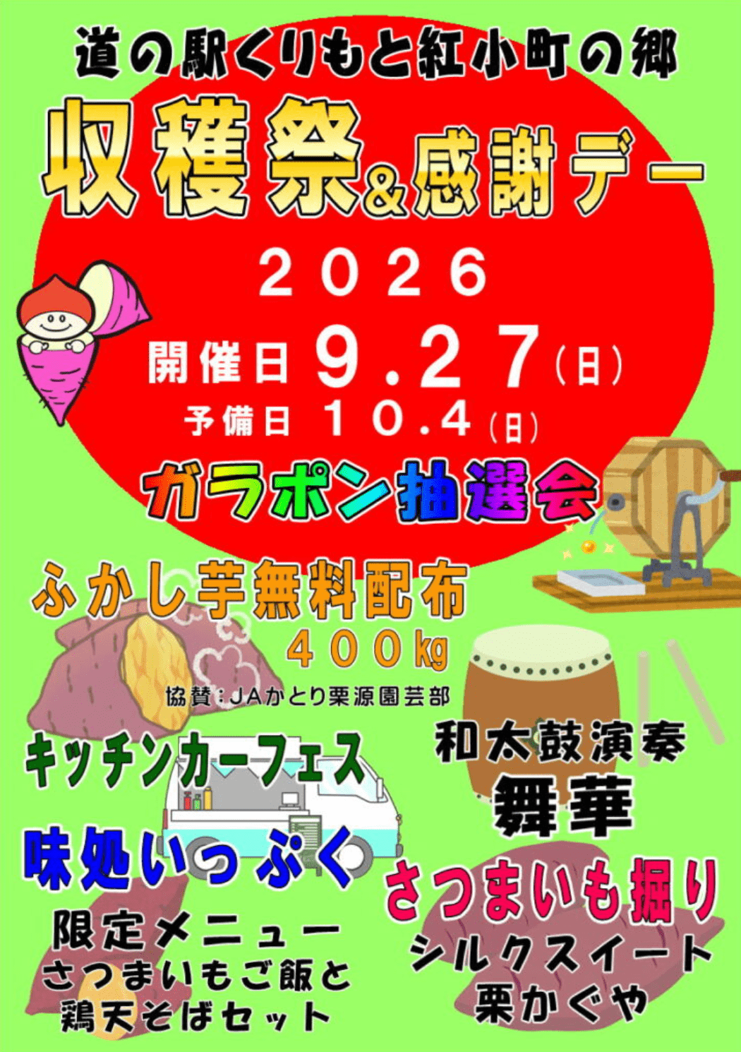 道の駅くりもと紅小町の郷 収穫感謝祭2026